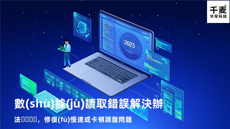  數(shù)據(jù)讀取錯誤解決辦法，修復(fù)慢速或卡頓讀盤問題